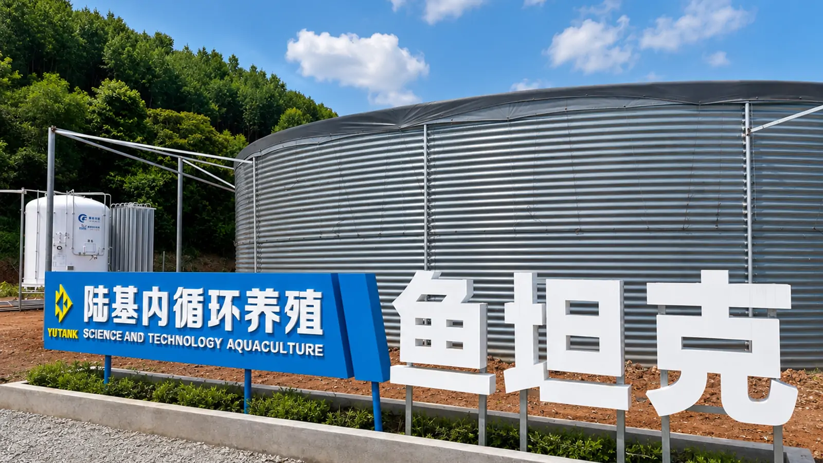 陆基内循环养殖基地