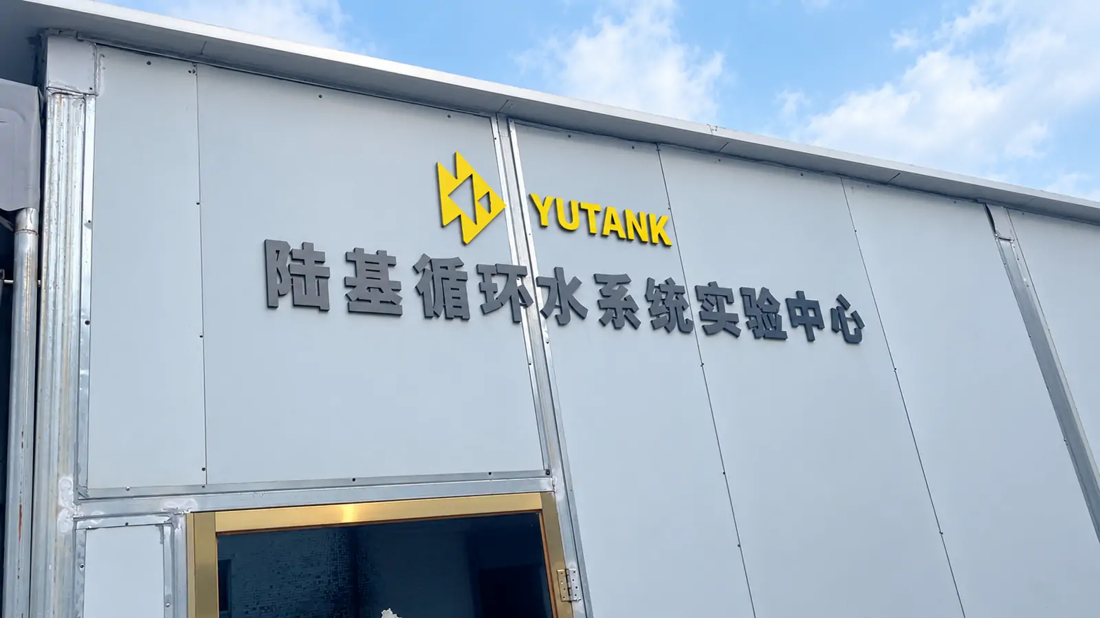 陆基循环水养殖系统实验中心