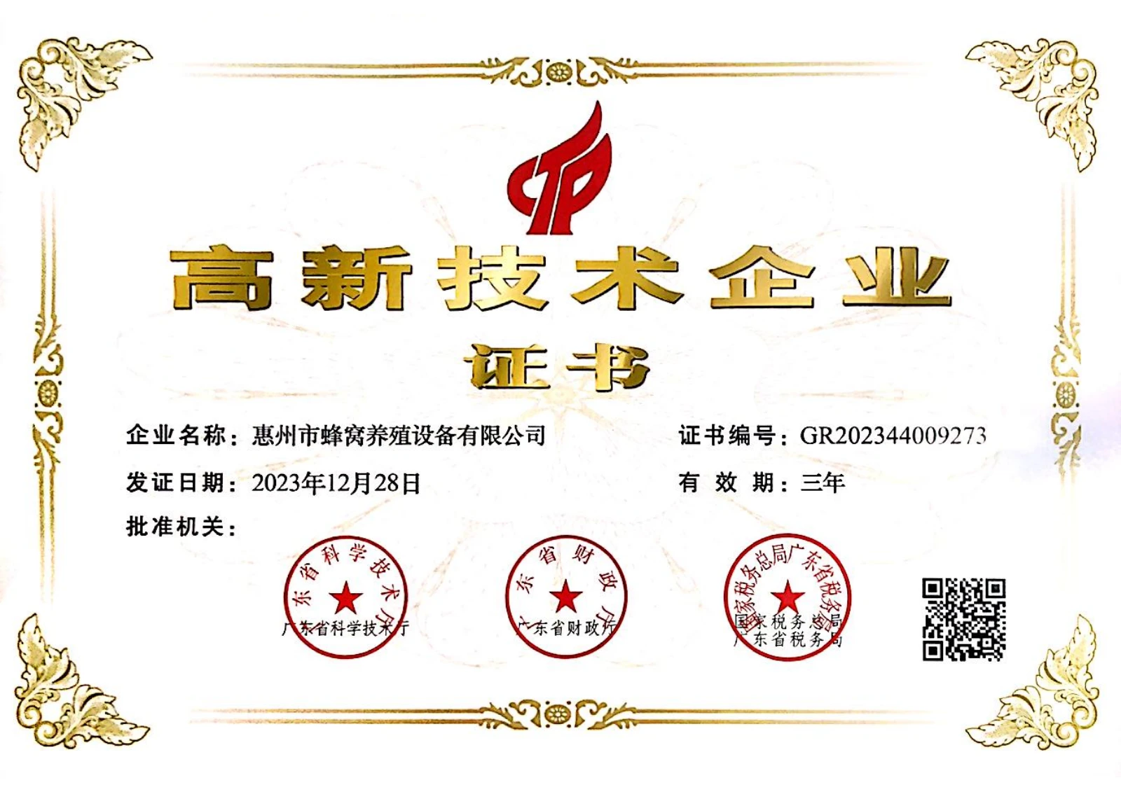 2023 年国家高新技术企业证书，主体为 惠州市蜂窝养殖设备有限公司