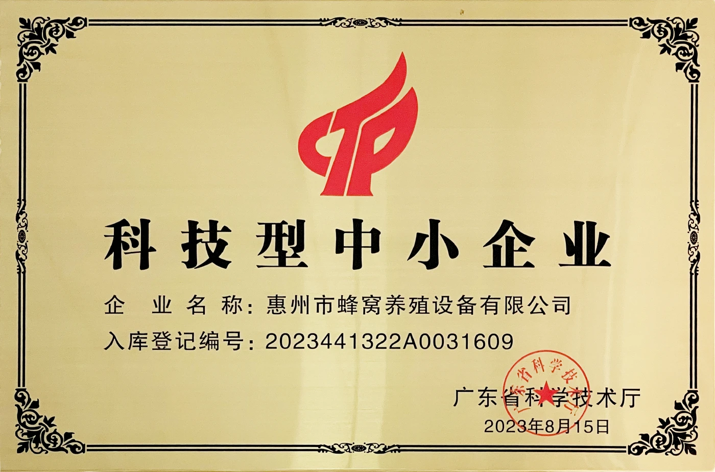 2023 年科技型中小企业证书，主体为 惠州市蜂窝养殖设备有限公司